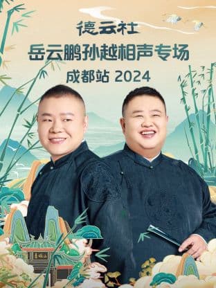德云社岳云鹏孙越相声专场成都站 2024海报