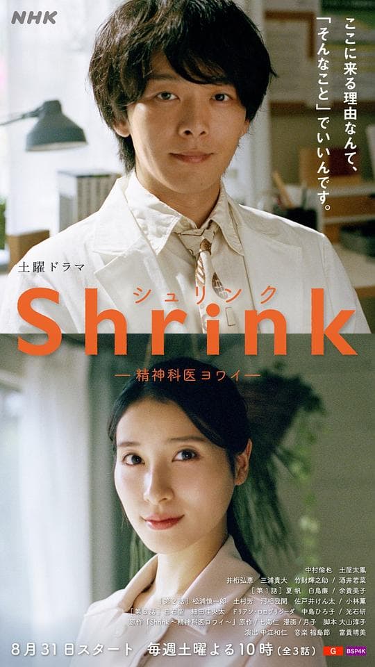 Shrink~精神专科弱井医生~海报