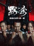 《默杀》独家纪录片海报