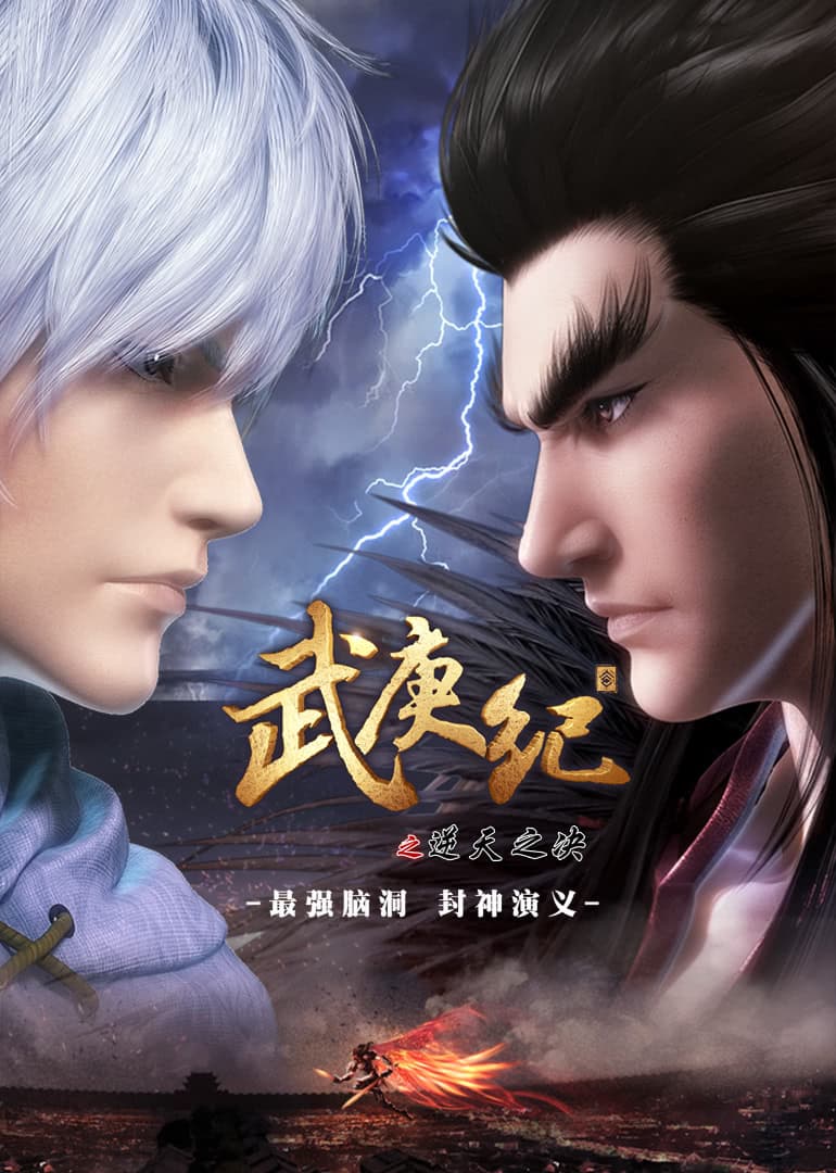 武庚纪合集篇海报