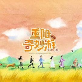 重阳奇妙游 2024海报
