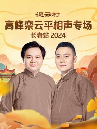 德云社高峰栾云平相声专场长春站 2024海报
