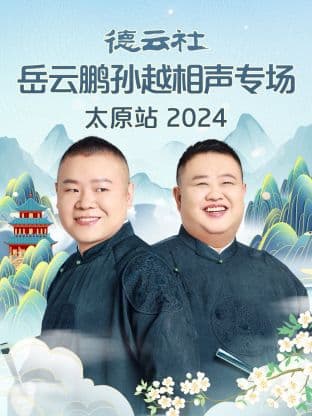 德云社岳云鹏孙越相声专场太原站 2024海报