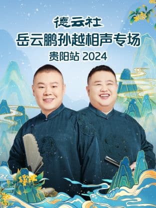 德云社岳云鹏孙越相声专场贵阳站 2024海报