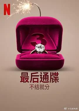 最后通牒：不结就分第三季海报