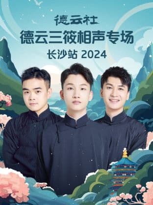德云社德云三筱相声专场长沙站 2024海报