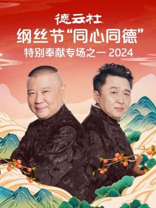 德云社纲丝节“同心同德”之特别奉献专场之二 2024海报