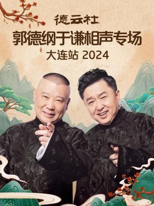 德云社郭德纲于谦相声专场大连站 2024海报