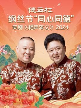 德云社纲丝节“同心同德”之笑剧《相声演义》 2024海报