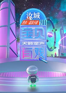 宝贝有戏·天籁童声 研学季海报