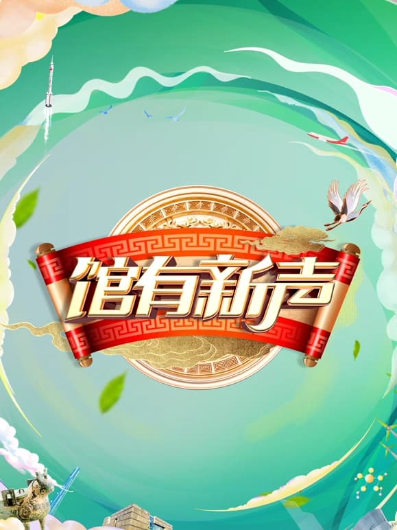 馆有新声海报