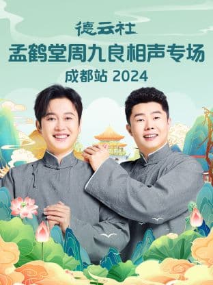 德云社孟鹤堂周九良相声专场成都站 2024海报