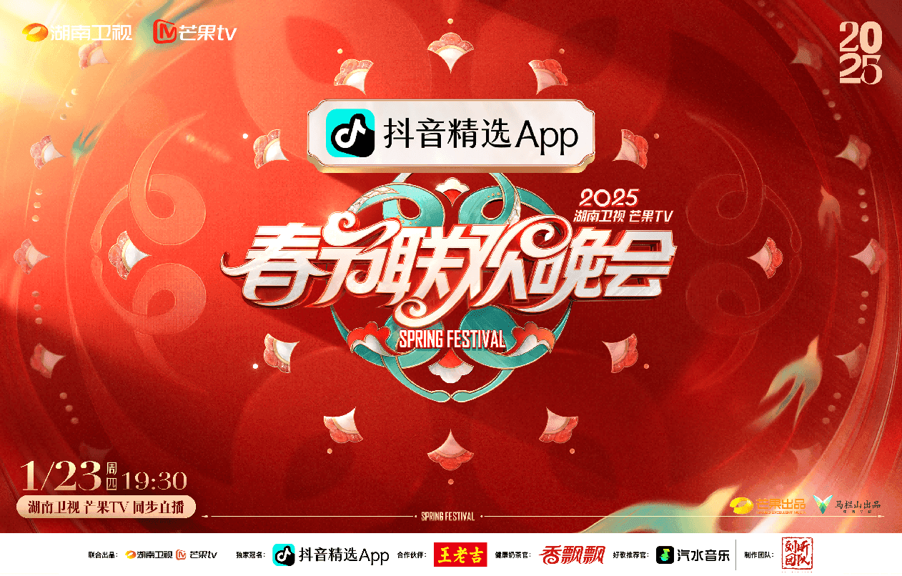 2025湖南卫视芒果TV春节联欢晚会海报