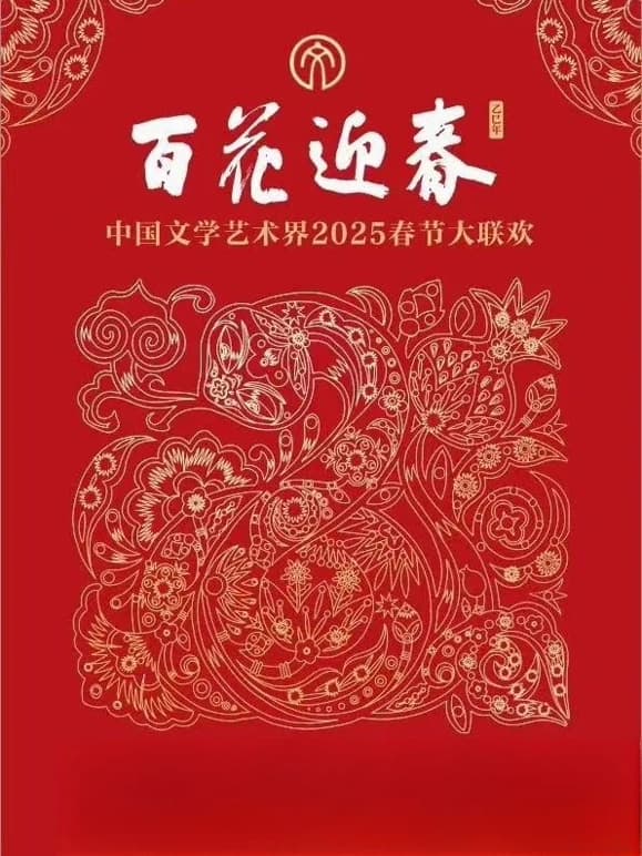 2025文联春晚海报