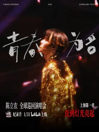 陈立农《青春为名》全球巡回演唱会纪录片海报