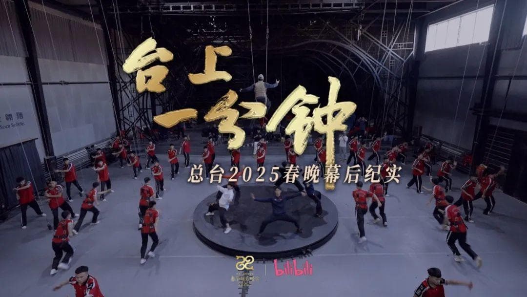 台上一分钟——总台2025春晚幕后纪实海报