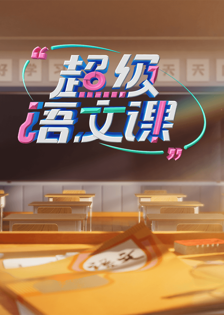 超级语文课第四季海报