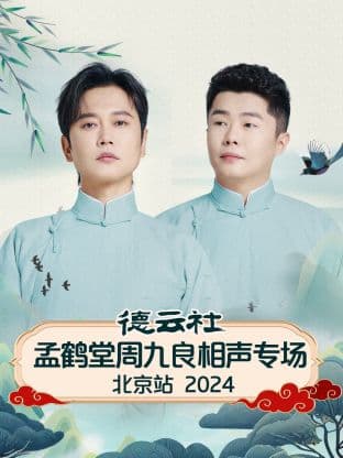 德云社孟鹤堂周九良相声专场北京站 2024海报