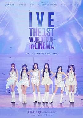IVE首次世界影院巡演 IVE：THE 1ST WORLD TOUR in CINEMA海报