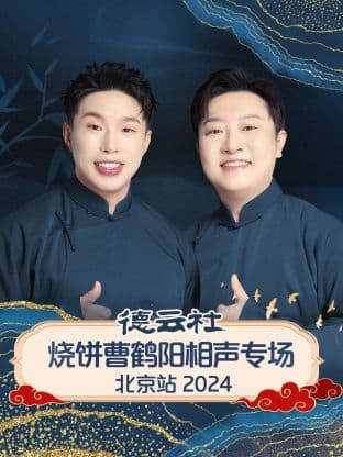 德云社烧饼曹鹤阳相声专场北京站 2024海报