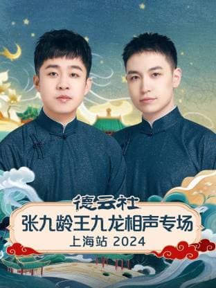 德云社张九龄王九龙相声专场上海站 2024海报
