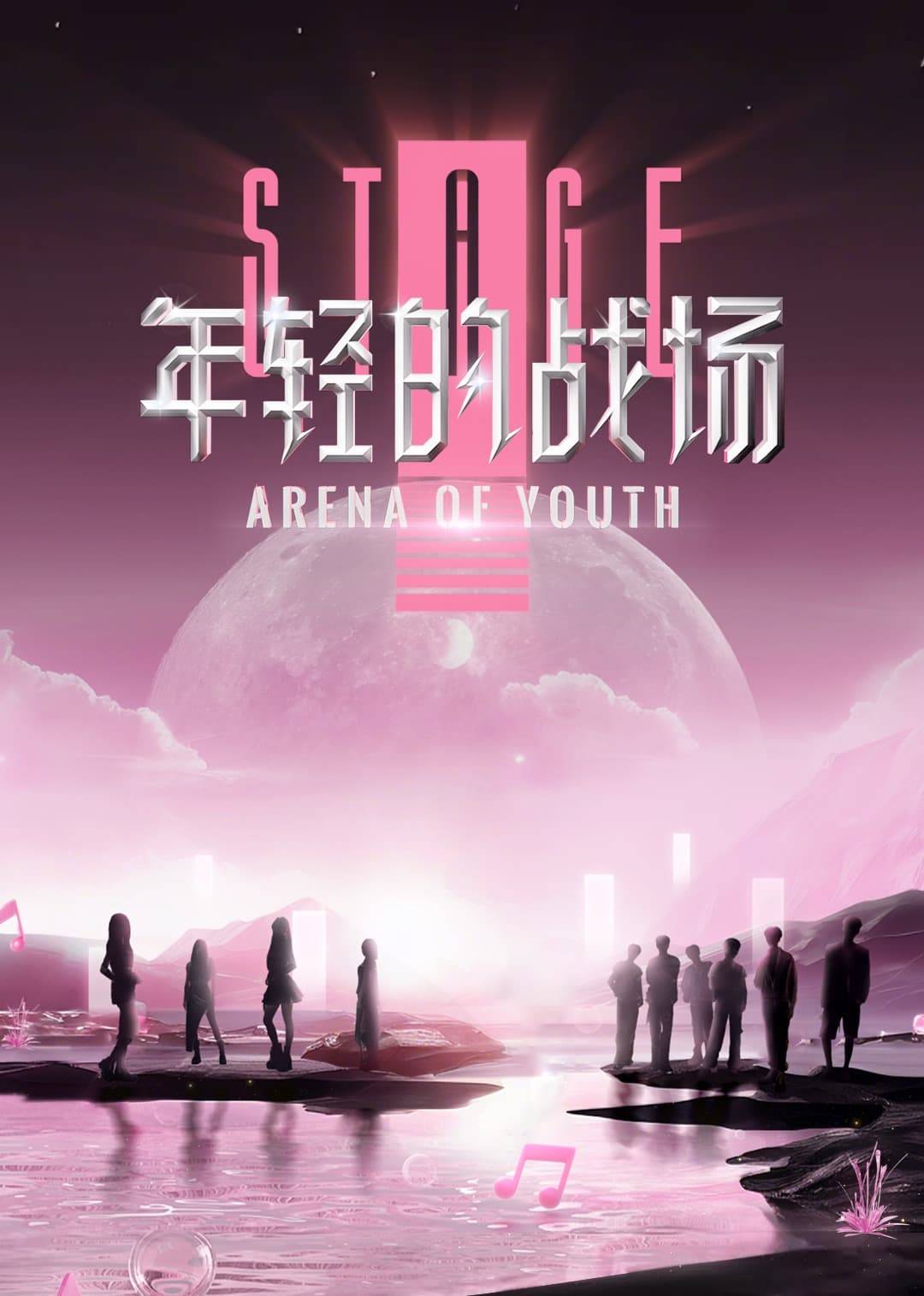 年轻的战场第二季海报