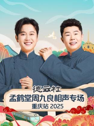 德云社孟鹤堂周九良相声专场重庆站 2025海报