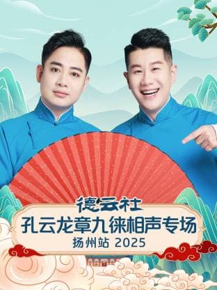 德云社孔云龙章九徕相声专场扬州站 2025海报