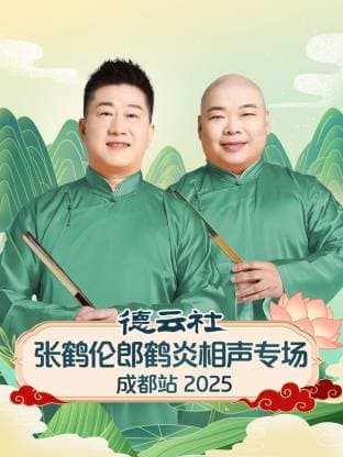 德云社张鹤伦郎鹤炎相声专场成都站 2025海报