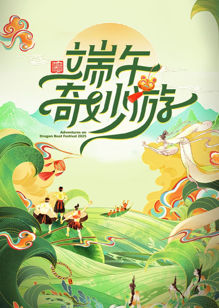 2025端午奇妙游海报