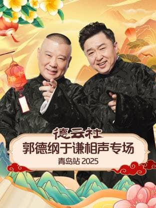 德云社郭德纲于谦相声专场青岛站 2025海报