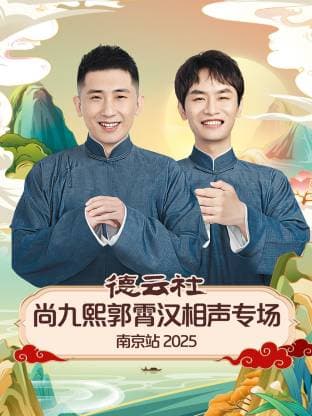 德云社尚九熙郭霄汉相声专场南京站 2025海报