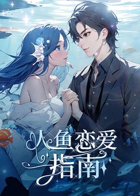 人鱼恋爱指南海报