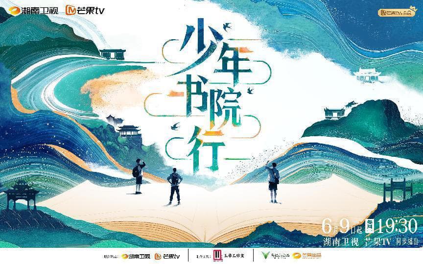少年书院行海报