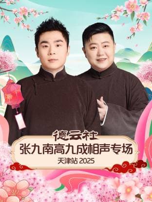 德云社张九南高九成相声专场天津站 2025海报