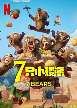 7只小矮熊海报