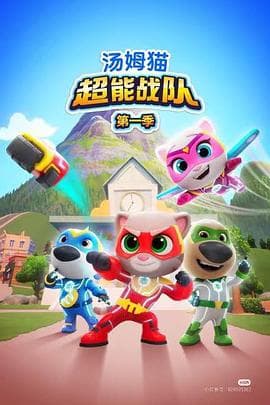 汤姆猫超能战队英语海报