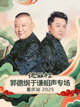 德云社郭德纲于谦相声专场重庆站 2025海报