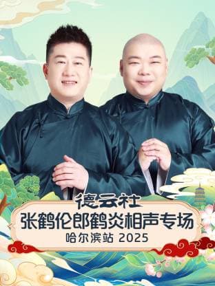 德云社张鹤伦郎鹤炎相声专场哈尔滨站 2025海报