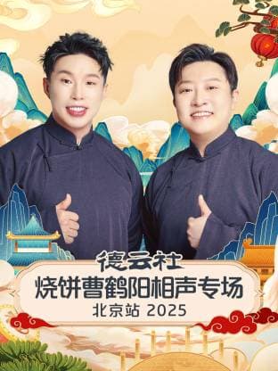 德云社烧饼曹鹤阳相声专场北京站 2025海报