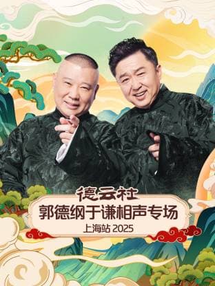 德云社郭德纲于谦相声专场上海站 2025海报