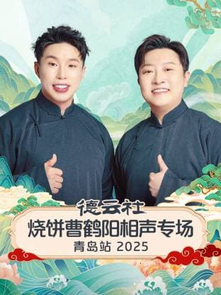 德云社烧饼曹鹤阳相声专场青岛站 2025海报