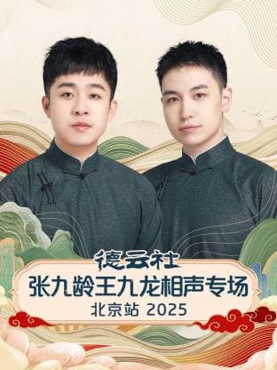 德云社张九龄王九龙相声专场北京站 2025海报