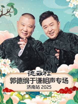 德云社郭德纲于谦相声专场济南站 2025海报