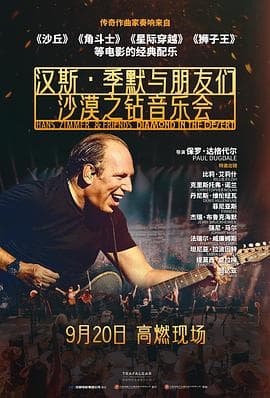 汉斯·季默与朋友们:沙漠之钻海报