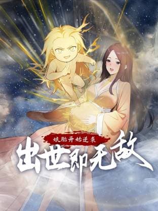 娘胎开始逆袭，出世即无敌海报