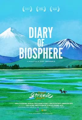 生物圈日记国语海报