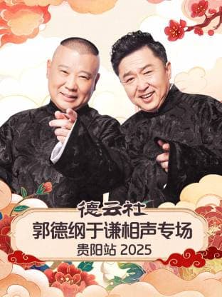 德云社郭德纲于谦相声专场贵阳站 2025海报