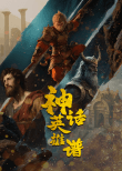 神话英雄谱海报