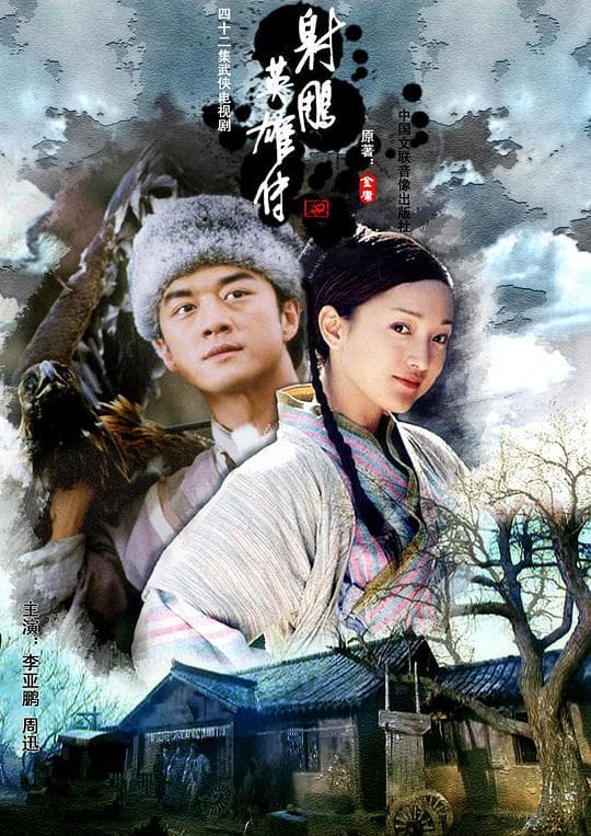 射雕英雄传2003海报